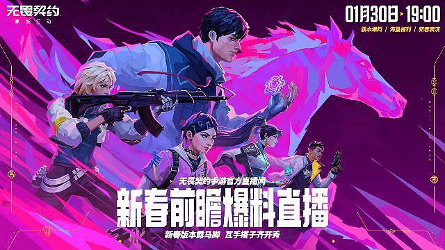 瓦手新春前瞻爆料直播