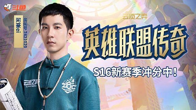 云顶S16突围赛加油！