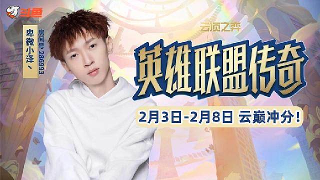 2月3日-8日 冲击云巅