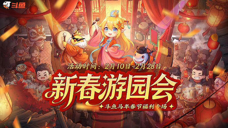 斗鱼2026新春游园会
