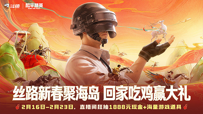 和平精英丝路新春聚海岛