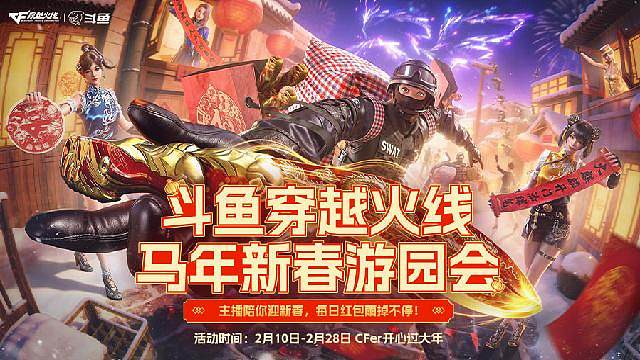 CF年鹏陪你迎新春