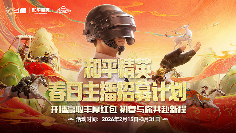 和平精英春日主播招募计划
