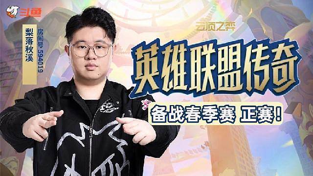 备战春季赛 认真排位！