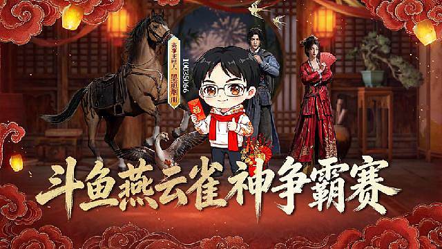 斗鱼燕云雀神杯