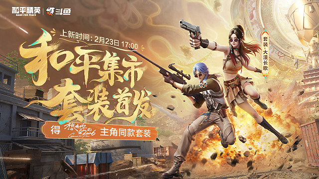 和平集市 套装首发