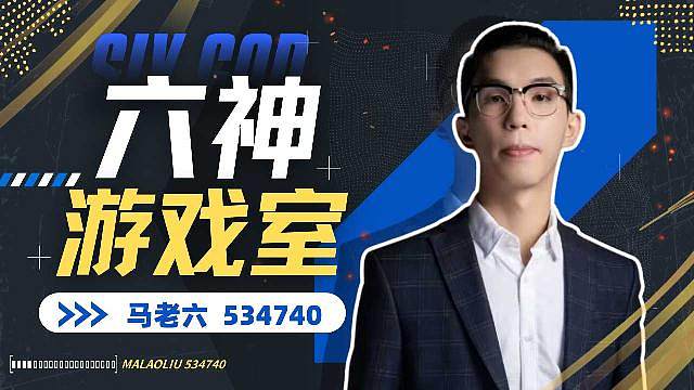 六神游戏室
