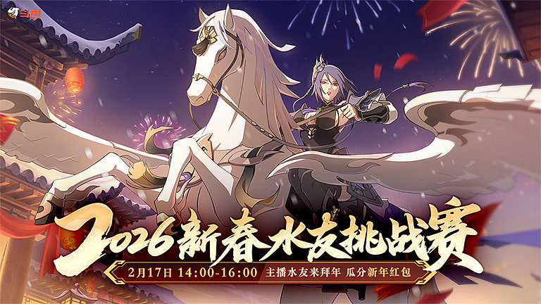 2026火影忍者新春水友赛
