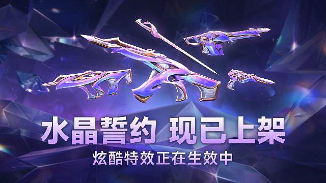 水晶誓约已上架无畏契约手游