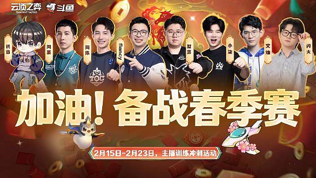 来斗鱼看云顶主播春季赛训练