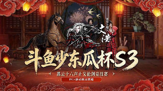 斗鱼燕云少东瓜杯S3