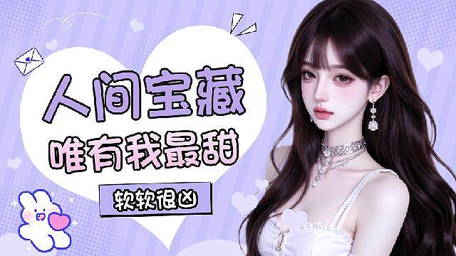 点击解锁人间宝藏主播