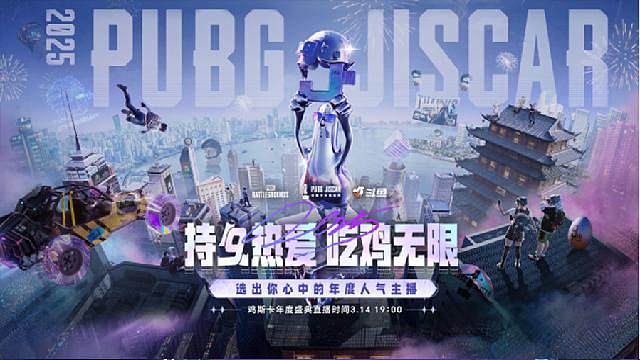 PUBG鸡斯卡年度盛典