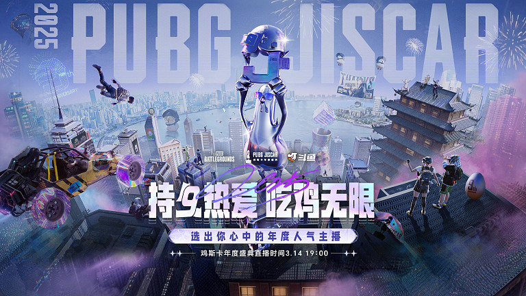 PUBG鸡斯卡年度盛典