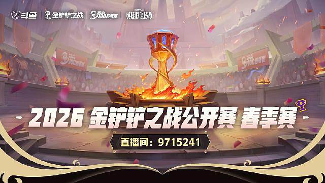 金铲铲之战公开赛春季赛 