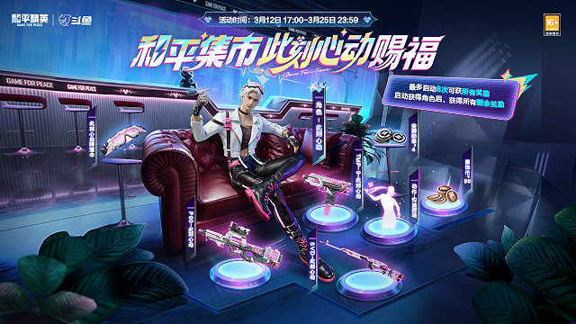 和平集市 此刻心动赐福