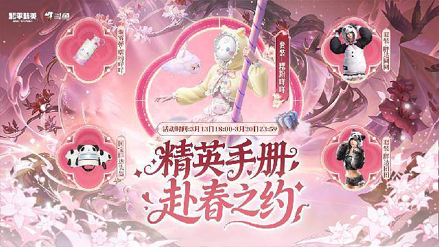 精英手册赴春之约