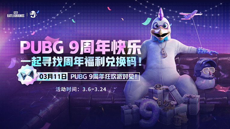 PUBG 9周年快乐！