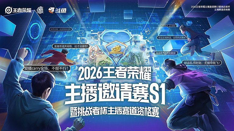 王者主播邀请赛S1