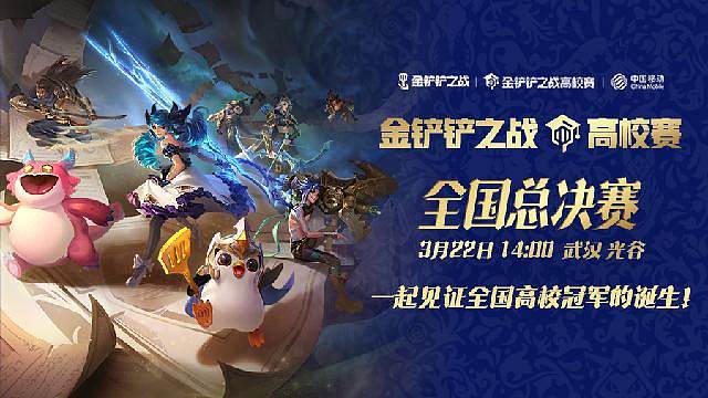 金铲铲之战高校赛全国总决赛