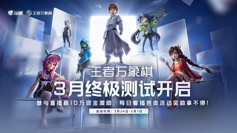 王者万象棋“盲盒”阵容挑战