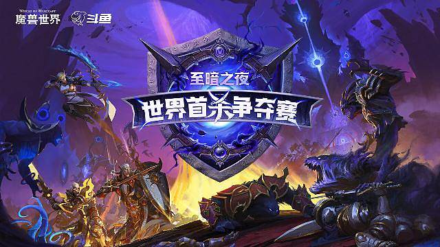 至暗之夜世界首杀争夺赛