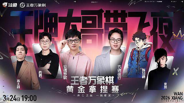 王者万象棋黄金拿捏赛