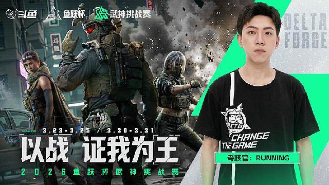 鱼跃杯武神挑战赛