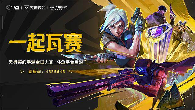 全国大赛斗鱼平台赛