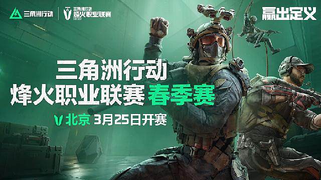 三角洲行动烽火春季赛