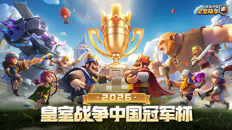 皇室战争CRCC传奇邀请赛