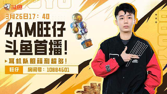 4AM旺仔斗鱼首播！