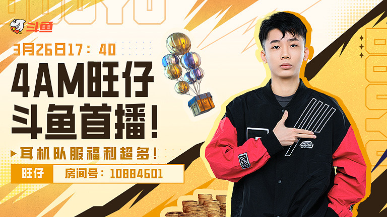 4AM旺仔斗鱼首播！