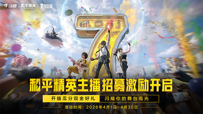 和平精英主播招募激励开启