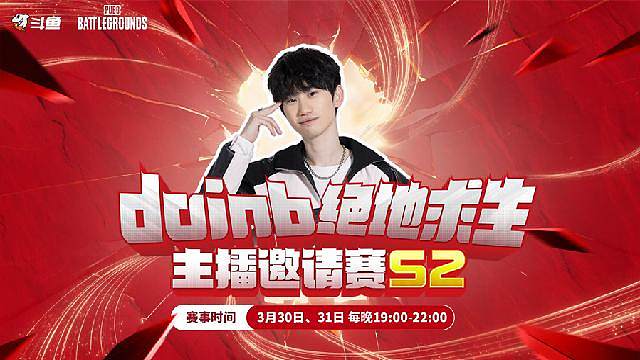 Doinb绝地求生邀请赛