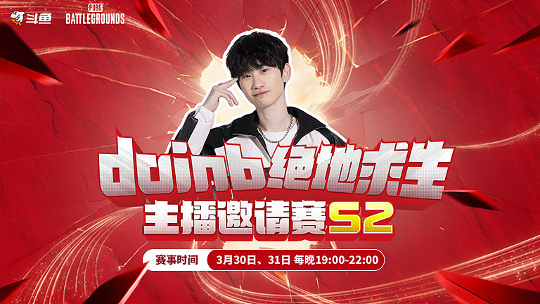 doinb绝地求生邀请赛