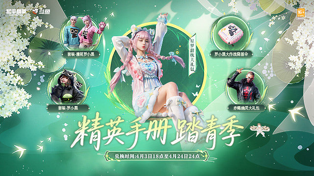 精英手册踏青季