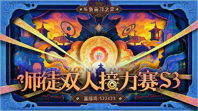 云顶双人师徒接力赛S3