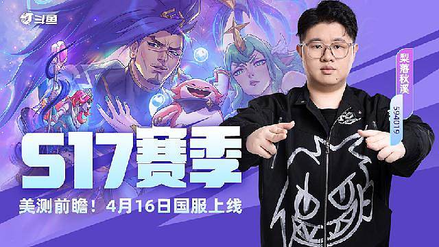 速览S17全新机制