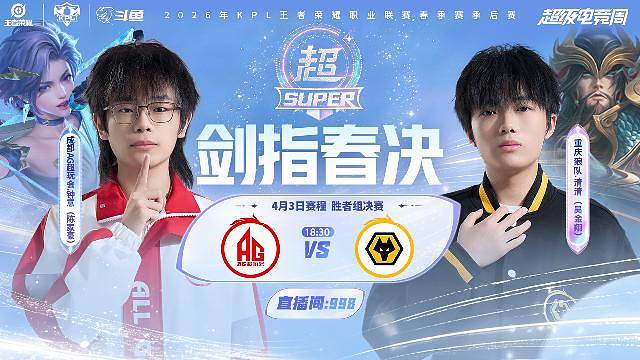 KPL春季赛季后赛