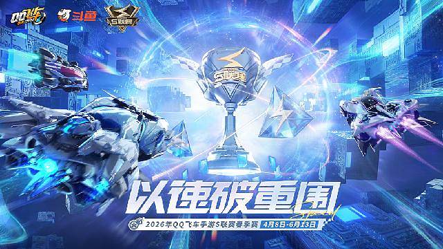 QQ飞车S联赛春季赛开赛