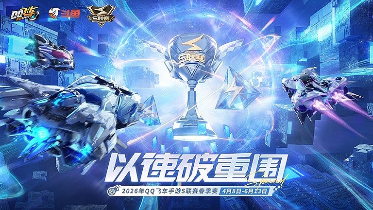 Q飞S联赛春季赛开赛