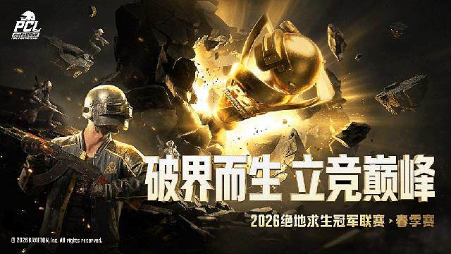 2026PCL春季赛