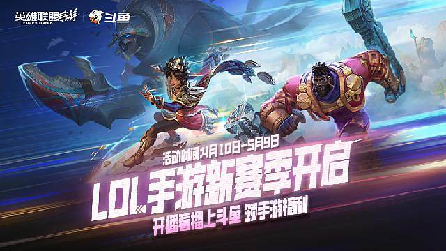 lol手游新版本开启