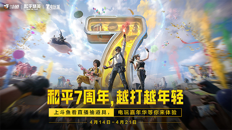 和平7周年，越打越年轻