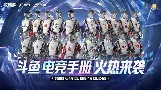 斗鱼电竞手册 火热来袭