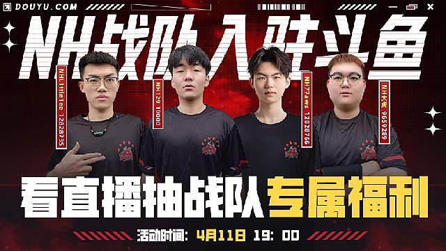 NH战队入驻斗鱼！