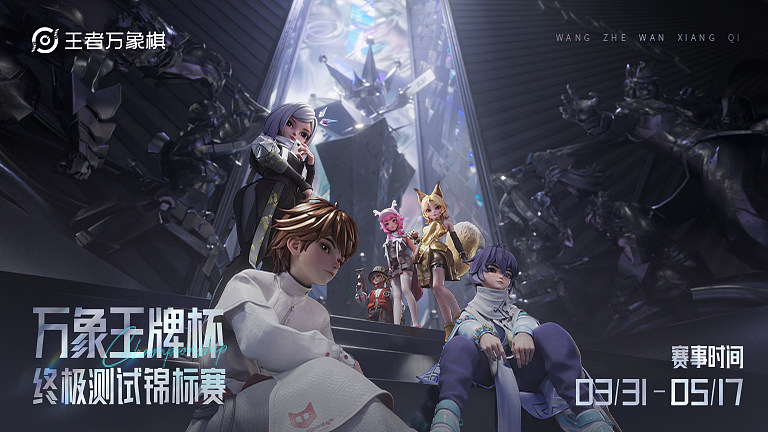 王者万象棋终极测试锦标赛