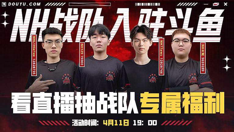 NH战队入驻斗鱼
