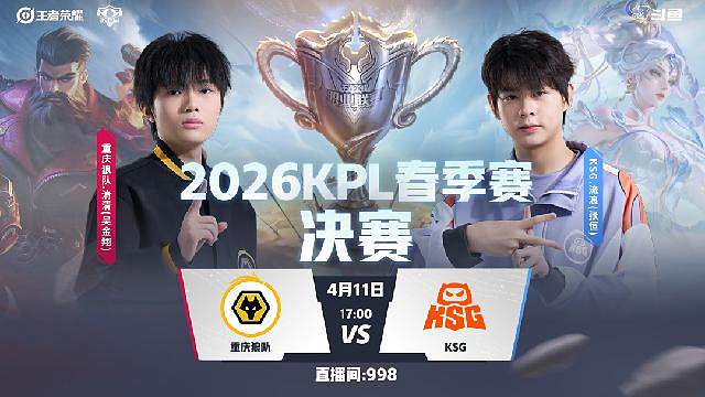 KPL春季赛决赛